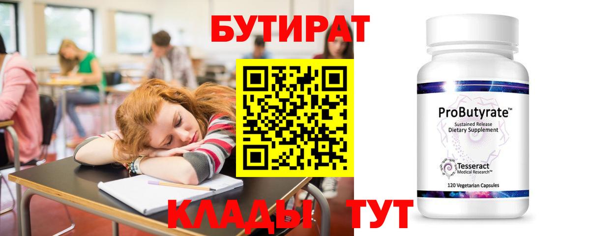 Бутират 99% Старая Русса