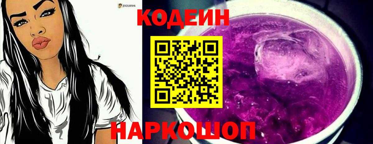 Кодеин Purple Drank  Вход с VPN  Старая Русса 